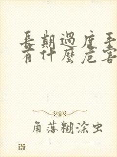 长期过度手淫 有什么危害