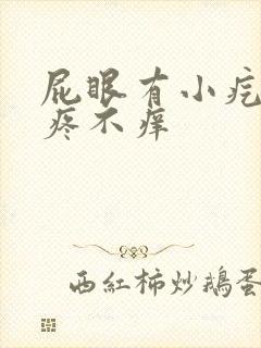 屁眼有小疙瘩不疼不痒