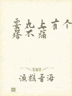 睾丸上有个硬疙瘩不痛