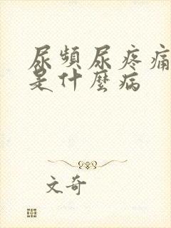 尿频尿疼痛尿血是什么病