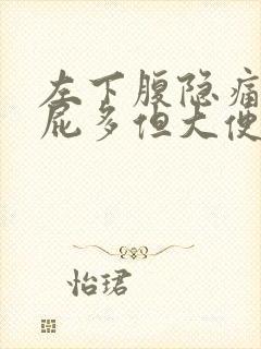 左下腹隐痛胀气屁多但大便正常