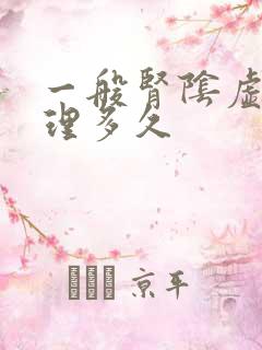 一般肾阴虚要调理多久