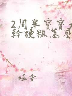 2周半宝宝大便干硬粗怎么办