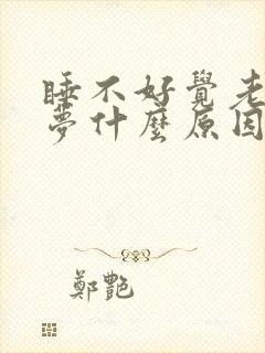 睡不好觉老是做梦什么原因