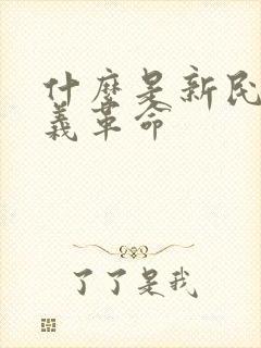 什么是新民主主义革命