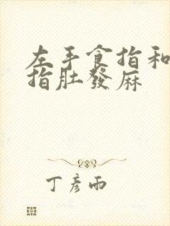 左手食指和中指指肚发麻