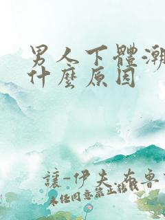 男人下体潮湿是什么原因