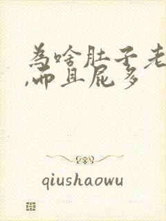 为啥肚子老胀气,而且屁多