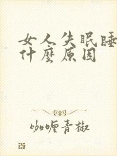 女人失眠睡不着什么原因