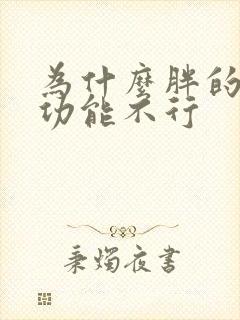 为什么胖的人性功能不行