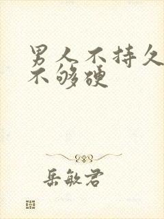 男人不持久勃起不够硬