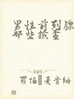 男性前列腺应做哪些检查