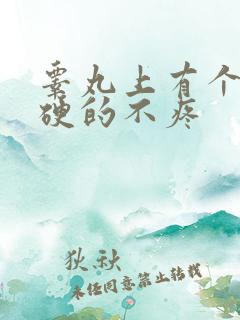 睾丸上有个包硬硬的不疼