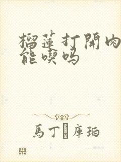 榴莲打开肉硬还能吃吗