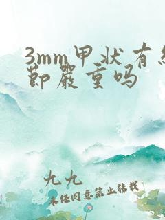 3mm甲状有结节严重吗