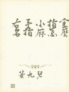 右手小指食指无名指麻怎么回事