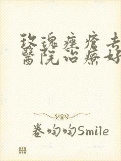 玫瑰痤疮去哪家医院治疗好