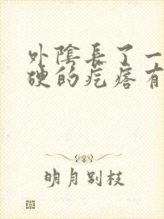 外阴长了一个硬硬的疙瘩有点痒