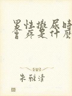 男性撒尿时尿道会疼是什么原因