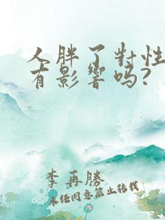 人胖了对性功能有影响吗?