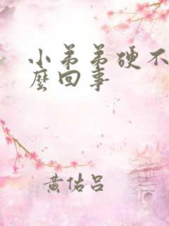 小弟弟硬不起怎么回事