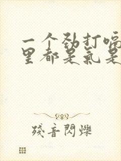 一个劲打嗝,胃里都是气是怎么回事呢