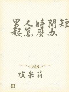 男人时间短硬不起怎么办