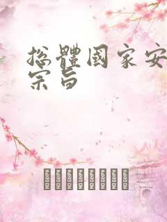 总体国家安全观宗旨