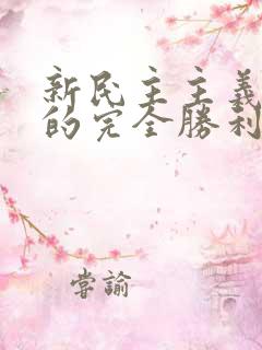 新民主主义革命的完全胜利