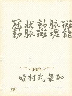 冠状动脉斑冠状动脉斑块能消除吗