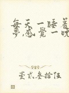 每天一睡着就做梦,感觉一晚上没停过