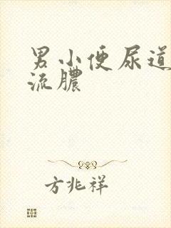 男小便尿道刺痛流脓