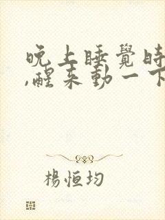 晚上睡觉时手麻,醒来动一下就好