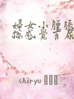 妇女小腹胀痛,总感觉有尿