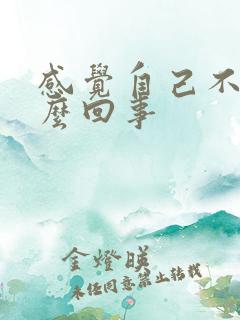 感觉自己不硬怎么回事