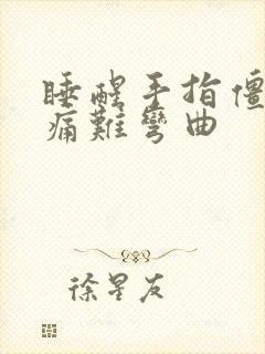 睡醒手指僵硬疼痛难弯曲