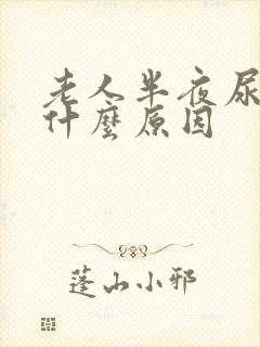 老人半夜尿频是什么原因