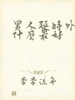 男人延时外用药什么最好