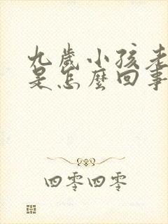 九岁小孩老尿床是怎么回事