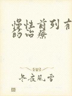 慢性前列有腺炎的治疗