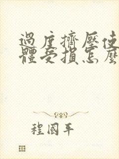 过度挤压使海绵体受损怎么办