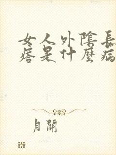 女人外阴长小疙瘩是什么病