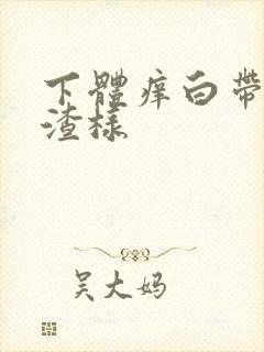 下体痒白带豆腐渣样