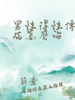 男性得性传播疾病怎么治