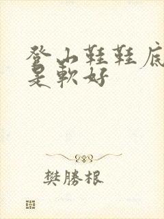 登山鞋鞋底硬还是软好