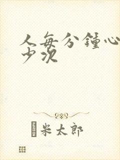 人每分钟心跳多少次