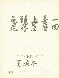 龟头上长一圈小疙瘩怎么回事