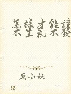 怎样才能让自己不生气不发火