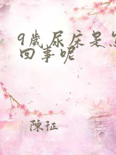 9岁尿床是怎么回事呢