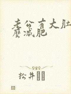 老公有大肚子怎么减肥